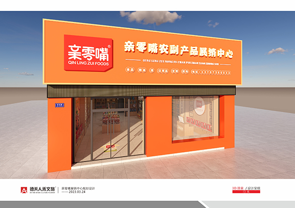 親零嘴展銷中心規(guī)劃設(shè)計